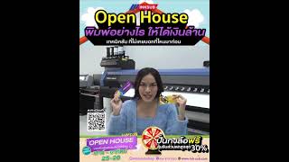 เชิญผู้ประกอบการร่วมงาน Openhouse Inksub ลดสูงสุด แจกสูงสุด 1 ปีมีครั้งเดียวเท่านั้น