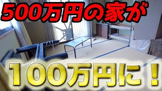 500万相当の家を100万円で買う方法