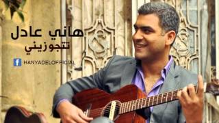 Hany Adel - Tetgawezeny | هاني عادل - تتجوزيني