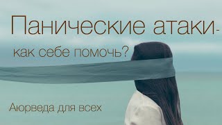 Панические атаки, как себе помочь? Аюрведа для всех.