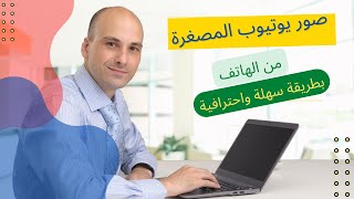 طريقة تصميم الصور المصغرة لفيديوهات يوتيوب بطريقة سهلة واحترافية