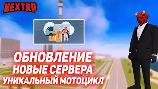 ОБНОВЛЕНИЕ: НОВЫЕ СЕРВЕРА, УНИКАЛЬНЫЕ ПРЕДЛОЖЕНИЯ И МНОГОЕ ДРУГОЕ! (NEXTRP)