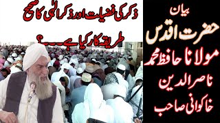 Bayan Hazrat Naseer - ud - Din Khakwani Sahib | Zikr e ilahi ka tarika kar        |Deen e Islam Q