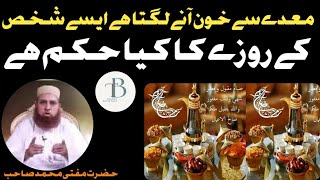 Rozadar Ka Maida Sa Khoon Ana Ka Masla | Mufti Muhammad Sahib Bayan | روزے دار کا معدے  سے خون آنے