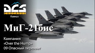 DCS МиГ-21бис Кампания "Over the Hump" Задание №9 "Опасный перехват"