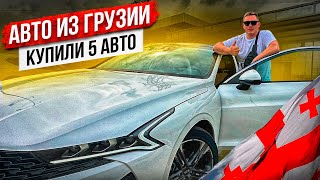 Купили 5 авто из Грузии! Реальные цены на авто и живые vin коды!