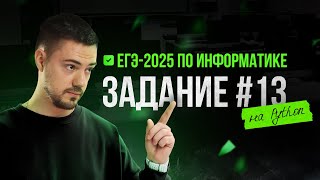 Разбор 13 задания на Python | ЕГЭ-2025 по информатике