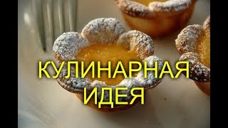 КУЛИНАРНАЯ ИДЕЯ