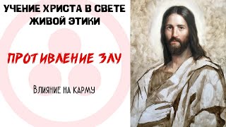 Противление злу. Влияние на карму