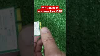 Wifi модуль от ноутбука Asus X53U