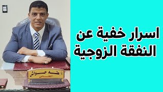 ماهي النفقة الزوجية ومعيارها واسانيدها وانواع واقسام النفقة الزوجية في القانون المصري