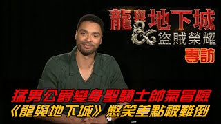 （專訪）猛男公爵變身聖騎士好難笑？《龍與地下城》帥氣冒險差點被難倒