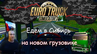 Euro Truck Simulator 2 - Часть 119: По дорогам Сибири