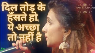 Dil Tod Ke Hanste Ho - Manjari | दिल तोड़ के हँसते हो, ये अच्छा तो नहीं है