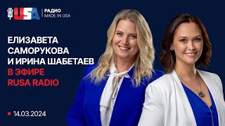 Иммиграционные адвокаты Елизавета Саморукова и Ирина Шабетаев в эфире RUSA Radio от 14.03.2024.