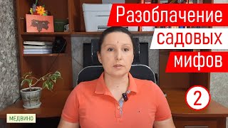 Разоблачаем садовые мифы. Миф 2