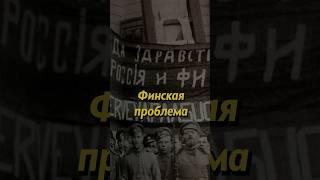 Финская проблема #россия #история #russianhistory #мединский #финляндия