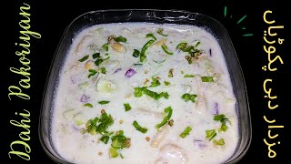 Tasty Dahi Pakoriyan Recipe | Easy Homemade Recipe