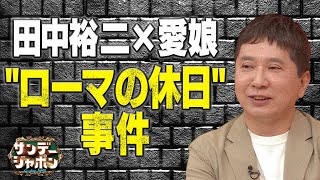 【けんか売ってる気？】中3の娘→田中パパ “あの名作”めぐり…【サンジャポ切り出し】2022/5/22OA