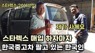 캄보디아에서 스타렉스 매입,판매,관리 노하우는 생겼는데.. 혼자서 하니까 도매급으로 넘깁니다