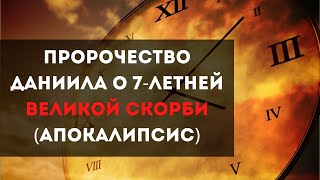 Пророчество Даниила о 7-летней Великой Скорби (Апокалипсис): время пришло