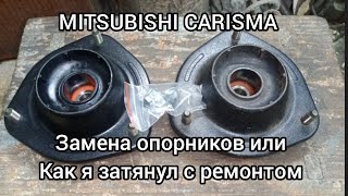 MITSUBISHI CARISMA замена опорников..