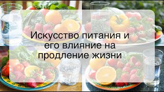 Искусство питания и его влияние на продление жизни