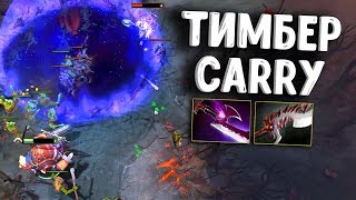 ТИМБЕР КЕРИ ДОТА 2 - TIMBERSAW CARRY DOTA 2