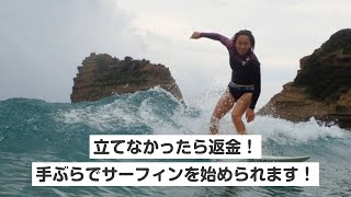 【愛知・豊橋市・サーフィン】レンタル込み！立てなかったら返金！手ぶらでサーフィンを始められます！