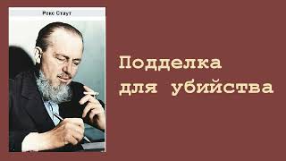 Рекс Стаут. Подделка для убийства. Ниро Вульф и Арчи Гудвин. Аудиокнига.