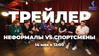 ТРЕЙЛЕР - Неформалы VS Спортсмены: Люди в Студии | Традиции и Инновации