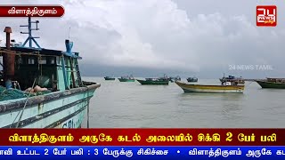 விளாத்திகுளம் அருகே கடல் அலையில் சிக்கி 2 பேர் உயிரிழப்பு | Tuticorin | Vilathikulam