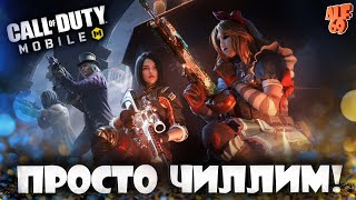 ПРОСТО ЧИЛЛИМ! | СТРИМ CALL OF DUTY MOBILE