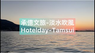 【淡水住宿】承億文旅-淡水吹風Hotelday Tamsui｜水鳥雙人房