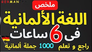 ملخص اللغة الألمانية تعلم 1000 جملة مختلفة في 6 ساعات" #germanlanguage #speakgerman #learngermanfast