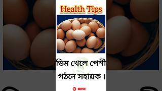 স্বাস্থ্য টিপস | Basic Health Tips