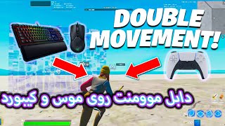 How To Get Double Movement In Fortnite | آموزش دابل موومنت در فورتنایت