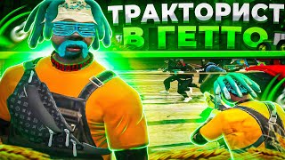 УКРАЛ ТРАКТОР С ФЕРМЫ И ПОЕХАЛ В ГЕТТО В GTA 5 RP