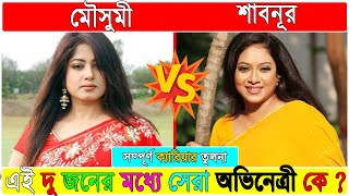 Moushumi VS Shabnur|মৌসুমি বনাম শাবনূর।Comparison Videos |Career| Full biography|