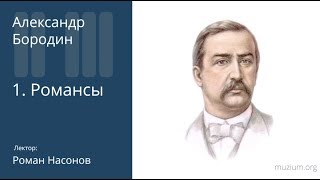 Бородин. Романсы (1)