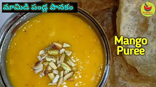 Mango Puree|Mouth watering recipe for tiffins & snacks|మామిడి పండ్ల పానకం సమ్మర్ స్పెషల్😋👌