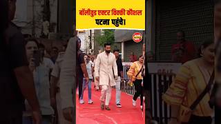 Vicky Kaushal in Patna || पटना पहुंचे विक्की कौशल || #vickykaushal #taubatauba