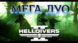 МЕГА ДУО (стрим)  HELLDIVERS™ 2  2024