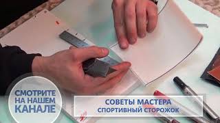 Советы мастера. Станислав Посланчик. Спортивный сторожок