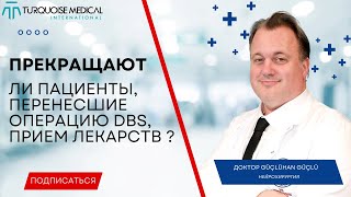 Прекращают ли пациенты, перенесшие операцию DBS, прием лекарств ?