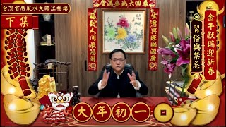 【2021恭喜發財 🎋】金牛獻瑞迎新春習俗與禁忌 【大年初一篇-下集】