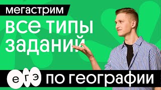 🔘 Разбор всех типов заданий ЕГЭ по географии | География с Магелланом