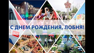 5.09.2023 - День города Лобня в микрорайоне Депо