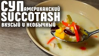 Я ОБОЖАЮ этот СУПЧИК / САККОТАШ суп Американской кухни. Готовить просто!!!