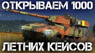 ОТКРЫВАЕМ 1000 ТУРИСТИЧЕСКИХ ЧЕМОДАНЧИКОВ В WAR THUNDER НА 60КК+ #warthunder